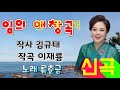 류춘금 가수 님의애창곡 작사 김규태 작곡 이재룡