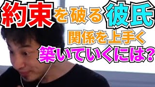 【ひろゆき】約束を破る彼氏と関係をうまく築きたい。