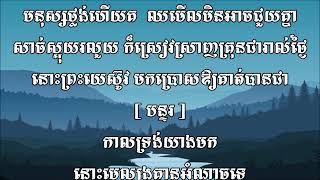 206 នោះព្រះយេស៊ូវយាងមកប្រោស=Then Jesus Come