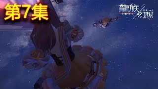 【龍族幻想】 第7集 - 罪與罸 + 猛鬼之傷：犧牲自己，只為保護想保護的人