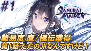 #1【SAMURAI MAIDEN-サムライメイデン- 難易度:魔/極伝獲得 】第1話:ただのJKなんですけど！【実況】