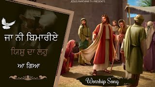 ਜਾ ਨੀ ਬਿਮਾਰੀਏ | Ja Ni Bimariye Yeshu Da Lahu Aa Gaya | New Masih Song