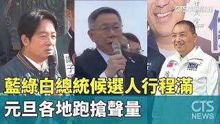 藍綠白總統候選人行程滿　元旦各地跑搶聲量｜華視新聞 20240101