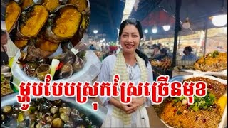 Rural food in Oudong Mountain/ម្ហូបបែបស្រុកស្រែរនៅភ្នំឧត្តុង