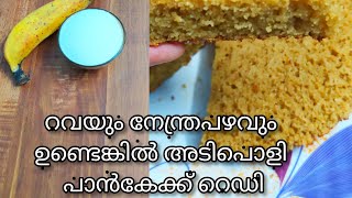 Rava Banana പെൻസകെ || റവയും നേന്ത്രപഴവും ഉണ്ടെങ്കിൽ അടിപൊളി ഈസി പാൻകേക്ക് റെഡി ||