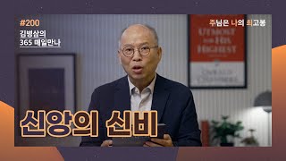 [7월 18일] 신앙의 신비 | 주님은 나의 최고봉