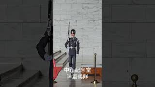 堂內最後記錄-中正陸儀-禮兵下哨2024-07