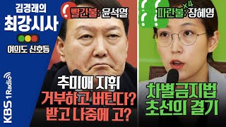 [김경래의 최강시사] '빨간불 윤석열' 추미애 지휘 거부하고 버틴다? 받고 나중에 고? / '파란불 장혜영' 차별금지법 초선의 결기 -김태현 변호사 + 김준우 변호사(200703)