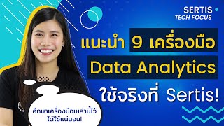 Sertis Tech Focus: แนะนำ 9 เครื่องมือ Data Analytics ใช้จริงที่ Sertis!