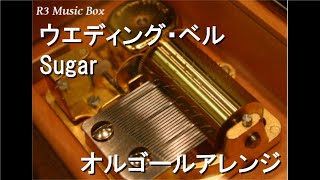 ウエディング・ベル/Sugar【オルゴール】