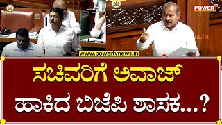 MLA Channabasappa ದಾಖಲೆ ಯಾರು ಕೊಡ್ಬೇಕ್ರಿ ಸಚಿವರೇ ಶಾಸಕ ಅವಾಜ್ : Ministre Byrathi Suresh | Power TV News