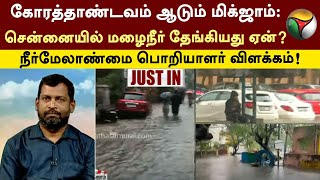 கோரத்தாண்டவம் ஆடும் மிக்ஜாம்: சென்னையில் மழைநீர் தேங்கியது ஏன்? நீர்மேலாண்மை பொறியாளர் விளக்கம்! PTT