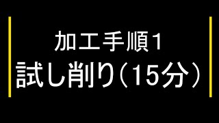 ワシノLR55A 01 技能検定３級普通旋盤作業 試し削り