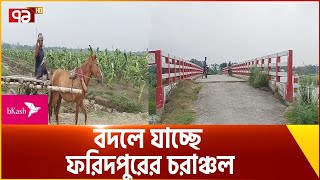 এলাকায় তৈরি হয়েছে কর্মসংস্থান | Faridpur | Ekattor TV