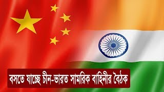 শান্তি প্রতিষ্ঠায় বসতে যাচ্ছে চীন-ভারত সামরিক বৈঠক | India China Clash