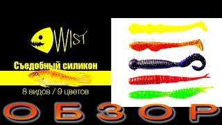 Съедобный силикон WIST.