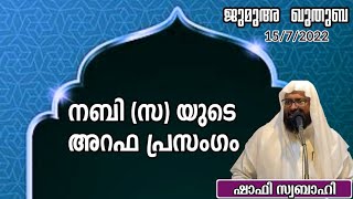 നബി (സ) യുടെ അറഫാ പ്രസംഗം | ഷാഫി സുബാഹി | ജുമുഅഃ ഖുതുബ | 15/07/22