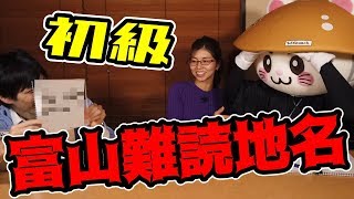 【初級編】いくつ読める？富山の難読地名クイズ！