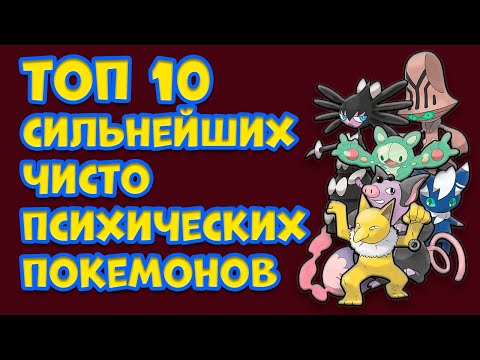 ТОП 10 САМЫХ СИЛЬНЫХ ЧИСТО ПСИХИЧЕСКИХ ПОКЕМОНОВ