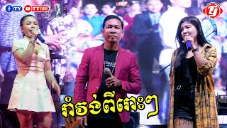 រាំវង់ពិរោះៗ តន្ត្រីសម័យជប់ក្រៅលីស៊ុយឃាង Orkes​​ Khmer Song Music Video