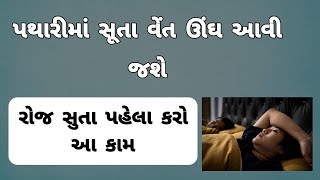 પથારીમાં સૂતા વેંત ઊંઘ આવી જશે- રોજ સુતા પહેલા કરો આ કામ😱 ચમત્કાર | insomnia solution