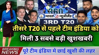 Ind Vs Nz - तीसरे T20 से पहले टीम इंडिया के लिये 3 सबसे बड़ी खुशखबरी | Ind vs Nz 3rd t20 highlights