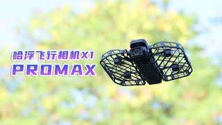 0门槛的8K运动飞行相机！哈浮X1 PROMAX体验