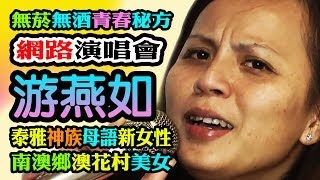 教育富強:泰雅神族賢妻良母:游燕如25歲(潘美辰歌曲:我可以為你擋死)(Key:澳花村游燕如)(Key:泰雅族游燕如)(Key:澳花村林同芬)澳花村上村卡拉OK(賽考利克語群)南澳鄉