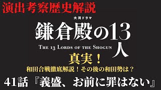 【鎌倉殿の13人 41話】和田合戦徹底解説！三浦義村が裏切った理由！和田合戦のその後！演出伏線・出来事・登場人物解説！時系列で分かり易く出来事も紹介！(歴史解説)