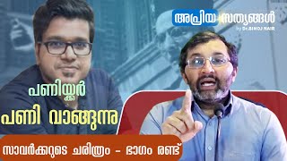 സാവർക്കർ രാജ്യസ്നേഹിയോ ഷൂനക്കിയോ? യഥാർത്ഥ ചരിത്രം രേഖകളുടെ അടിസ്ഥാനത്തിൽ ഭാഗം 2/2 #apriyasathyangal