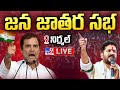 Rahul Gandhi Speech LIVE | Rahul Gandhi Public Meeting At Nirmal | CM Revanth Reddy - TV9