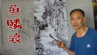 吴作成老师用“鱼鳞浪”画山水画，不会画水纹的同学可以学学