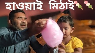 COTTON CANDY||BABY EATING COTTON CANDY||BENGALI FAIRY TALE||