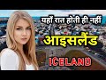 आइसलैंड के इस वीडियो को एक बार जरूर देखे || Amazing Facts About Iceland in Hindi