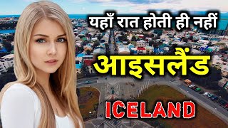 आइसलैंड के इस वीडियो को एक बार जरूर देखे || Amazing Facts About Iceland in Hindi