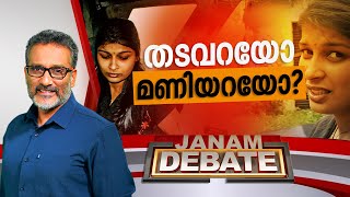 തടവറയോ മണിയറയോ? | JANAM DEBATE | FULL PART | JANAM TV | 06-02-2025