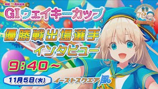 GIウェイキーカップ競走 開設70周年記念～優勝戦出場選手公開インタビュー～