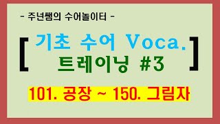 [ 기초 수어 Voca. 트레이닝 #3 ] / 101. 공장 ~ 150. 그림자 / 수화배우기 [주넌쌤의 수어놀이터]