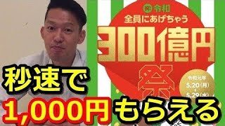 【受け取り方法解説】秒速で1,000円もらえる「LINEPay300億円祭」