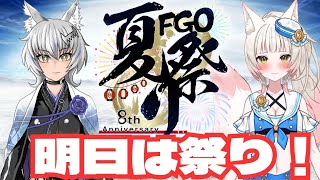 【FGO8周年直前】明日は祭りじゃ‼どう回る⁉一緒に行くリア友とFGO語り✨【初見さん大歓迎】