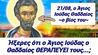 🎀Άγιος ΙΟΎΔΑΣ ΘΑΔΔΑΊΟΣ: ήξερες ότι θεραπεύει τους...; Γιατί λέγεται έτσι; #βίοιαγίων #χριστόσ