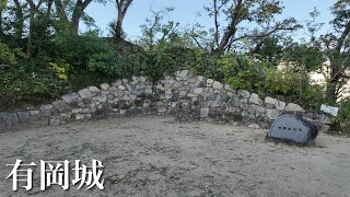 Arioka Castle, the castle of Araki Murashige who rebelled against Oda Nobunaga, Hyogo Prefecture