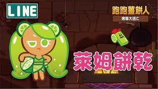 排球少女萊姆餅乾 Perfect !!(LINE跑跑的回憶) CookieRun跑跑薑餅人 烤箱大逃亡 | hsin