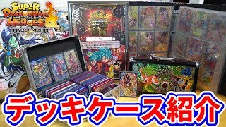 スーパードラゴンボールヒーローズ デッキケース紹介【2019/12/18】