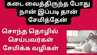 கடை, தொழில் செய்பவர்கள் சேமிக்க வழிகள்