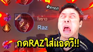 เมื่อใจร้าวกด RAZ ตัวเทพไปเกรียน แอดวี !! หัวโคตรร้อน 5555 - RoV