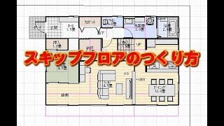 45坪4LDKスキップフロアの間取りの作り方