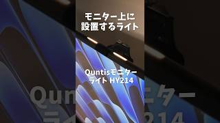 Quntis モニターライトを実際に使ってみたメリット紹介