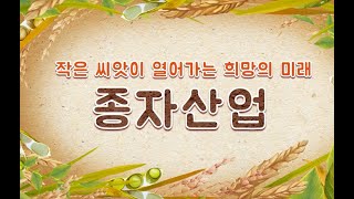 종자산업의 중요성과 종자의 가치(애니메이션)