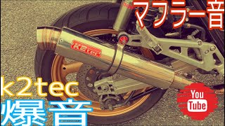 GSX400 インパルス k2テックマフラー音